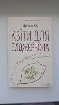 Книга "Квіти для Елджернона" Деніел Кіз
