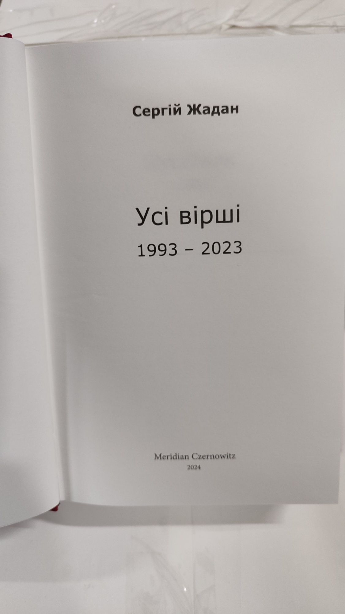 Сергій Жадан. Усі вірші. 1993-2023