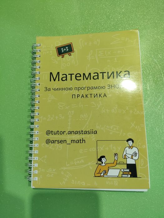 Зошити, конспекти ,практика та теорії для підготовки до зно