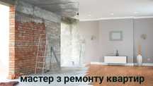 Евро косметичні ремонти Штукатурка шпалери фарбування ,гіпсокартон