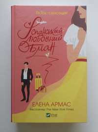 Елена Армас книга "Іспанський любовний обман"