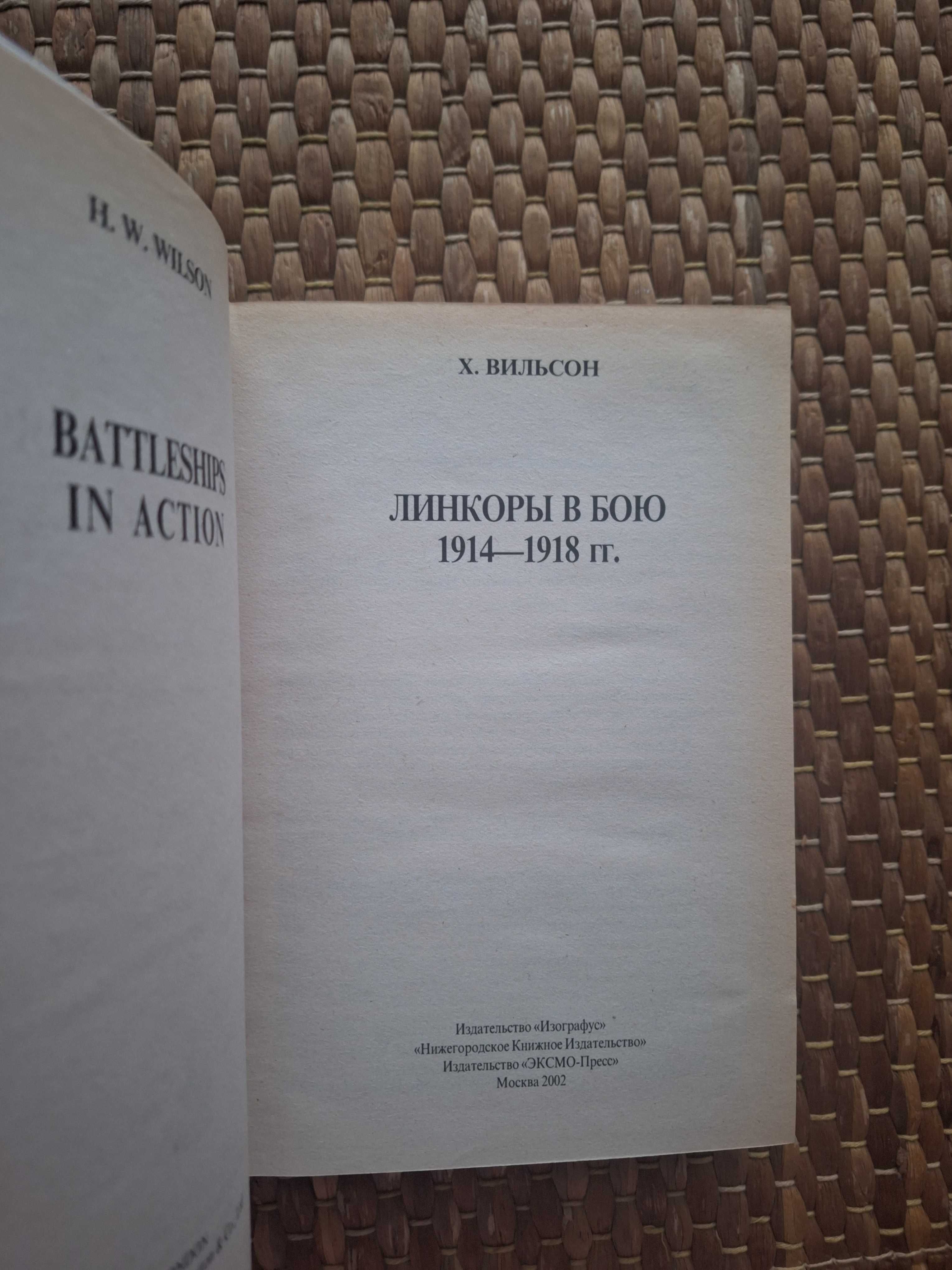 Вильсон - Линкоры в бою. Военно-морская библиотека. Военная.
