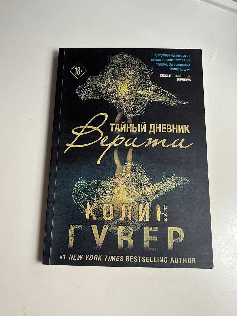 Книга Тайный дневник Верити