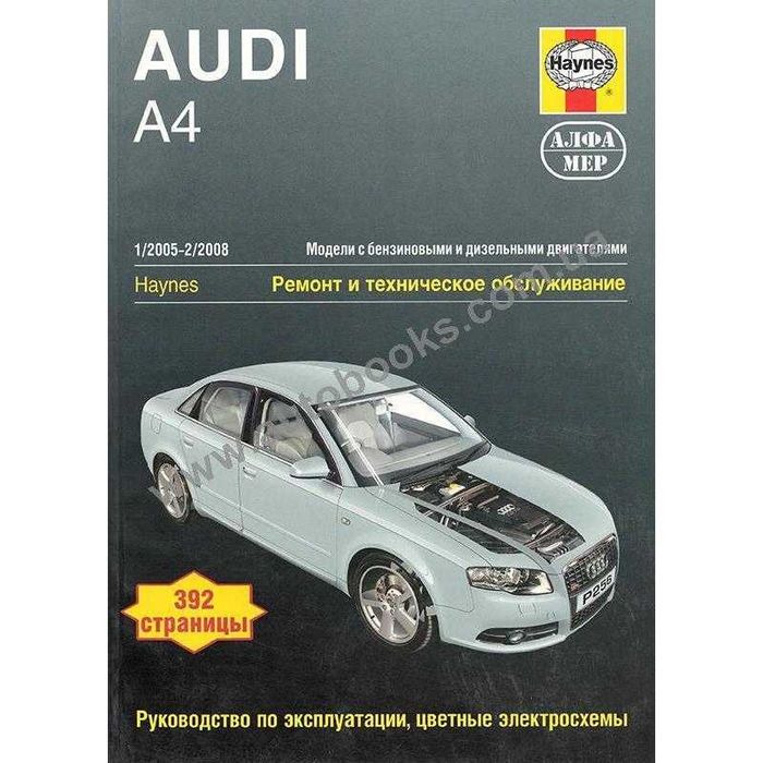 Посібник з ремонту та експлуатації Audi A4 з 2005 по 2008 рік