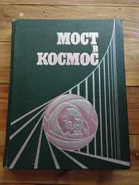 Книга Мост в космос 1976 г. - 500