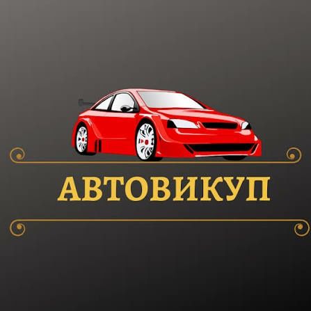 Автовикуп срочно Миколаїв