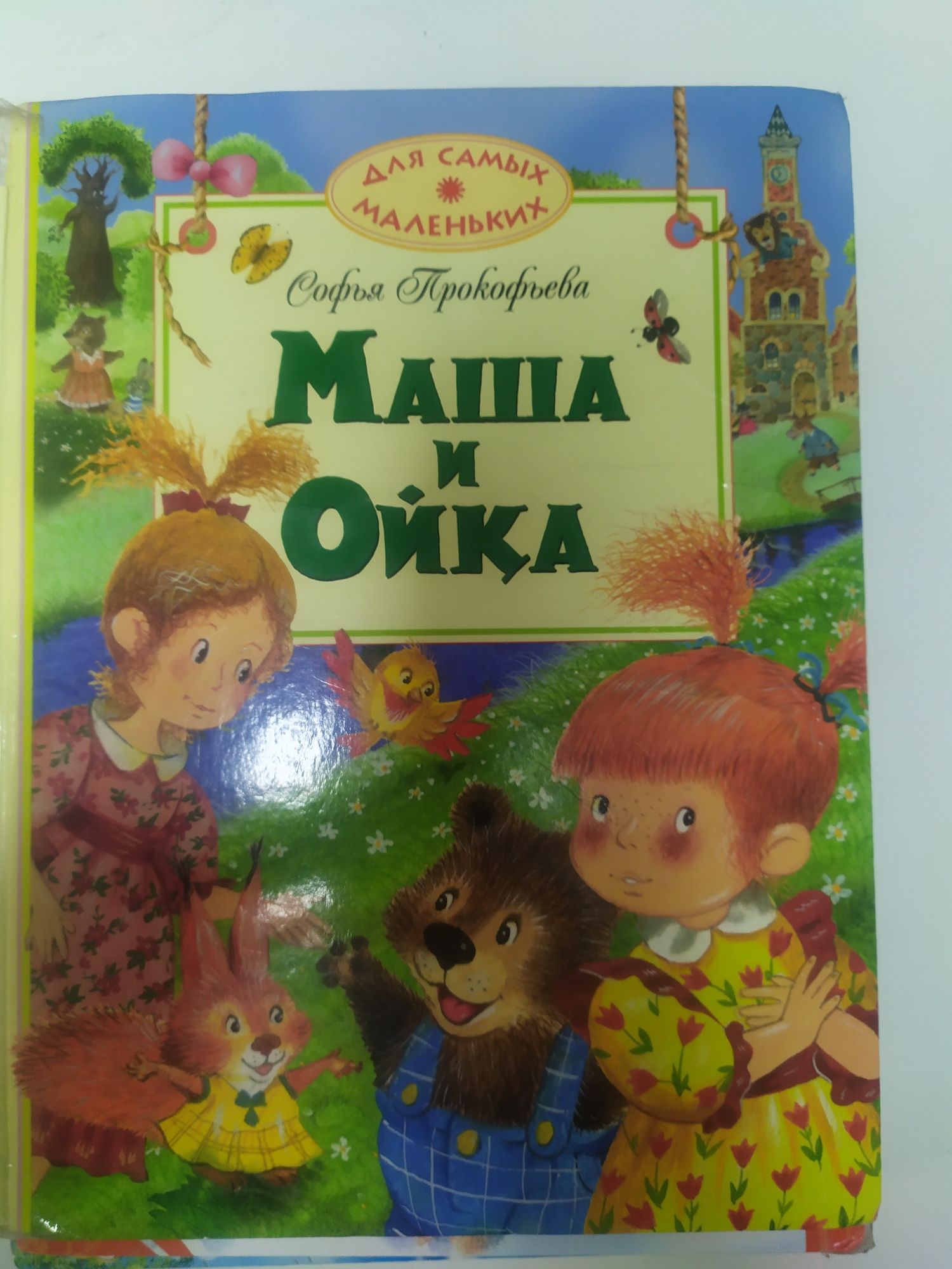 Маша и Ойка дитяча книга Софья Прокофьева