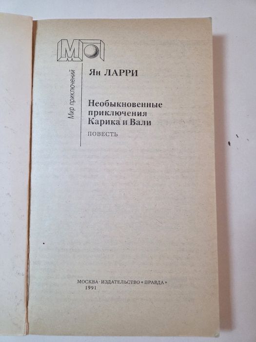Мир приключений. Необыкновенный приключения Карина и Вали. Ян Лариса.