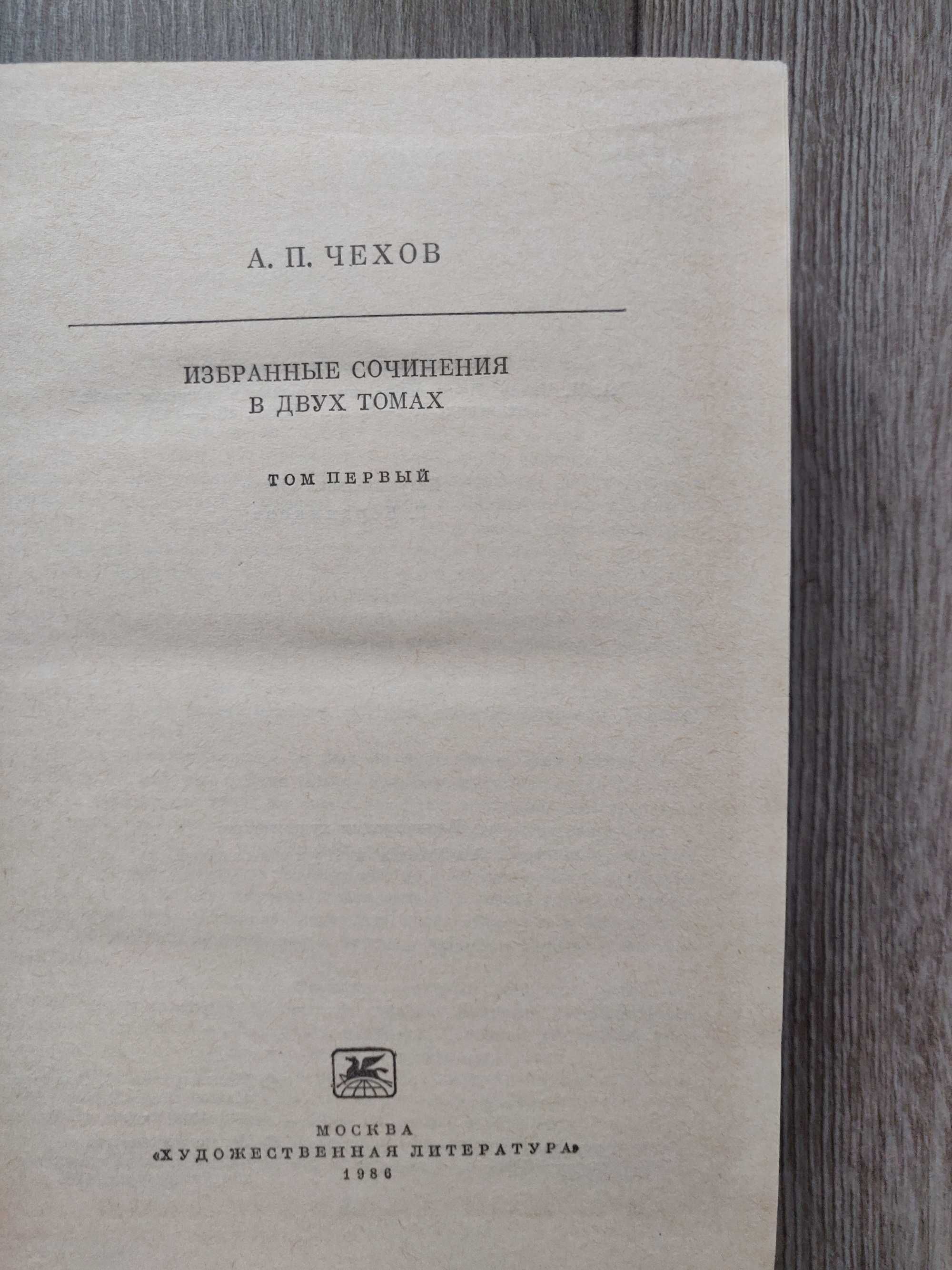 Чехов в 2 томах (1986 )