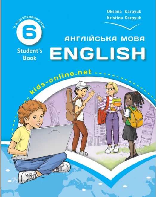 Англійська мова Карпюк 6 клас НУШ комплект