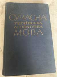 Сучасна українська літературна мова