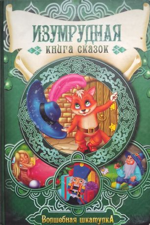 Изумрудная книга сказок