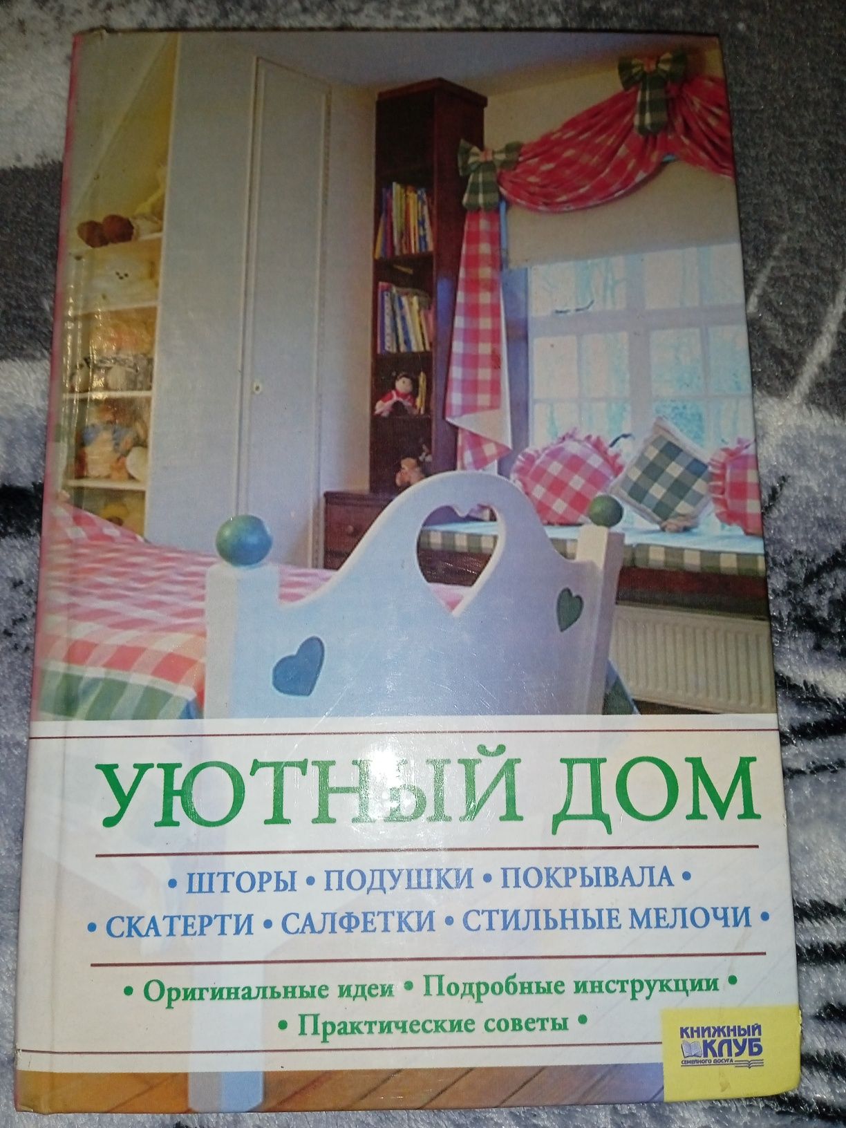 Книга уютный дом