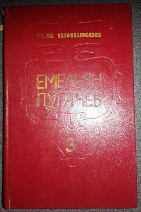 Шишков, Емельян Пугачев, 3 тома