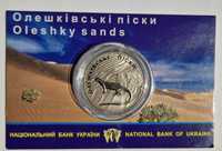 монета "Олешківські піски" 2015 рік