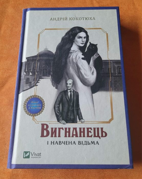 Книга Андрій Кокотюха - Вигнанець і навчена відьма