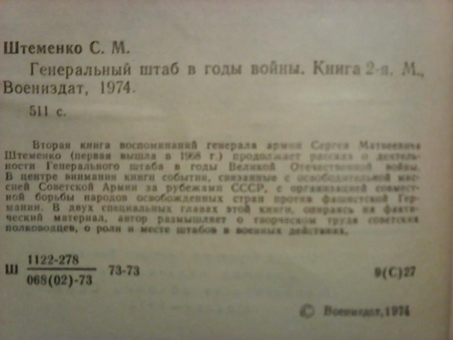 С.М.Штеменко Генеральный штаб в годы войны