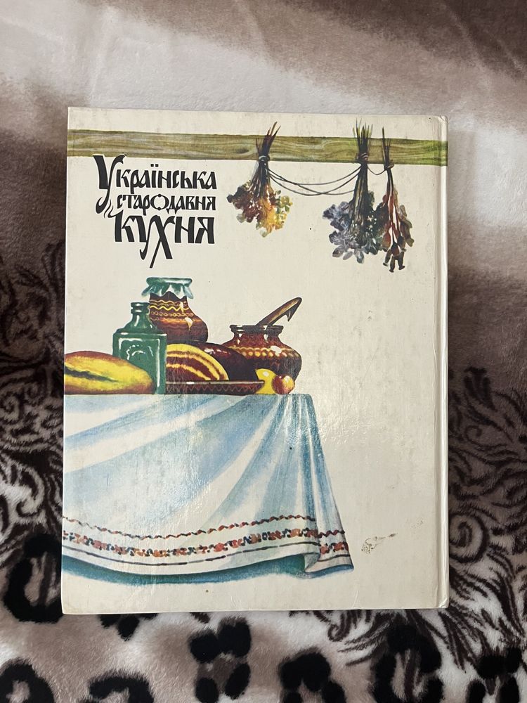 Книга «Українська стародавня кухня» 1993