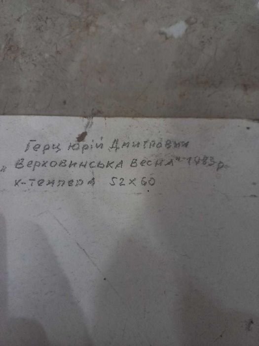 Продаю картину Юрія Герца