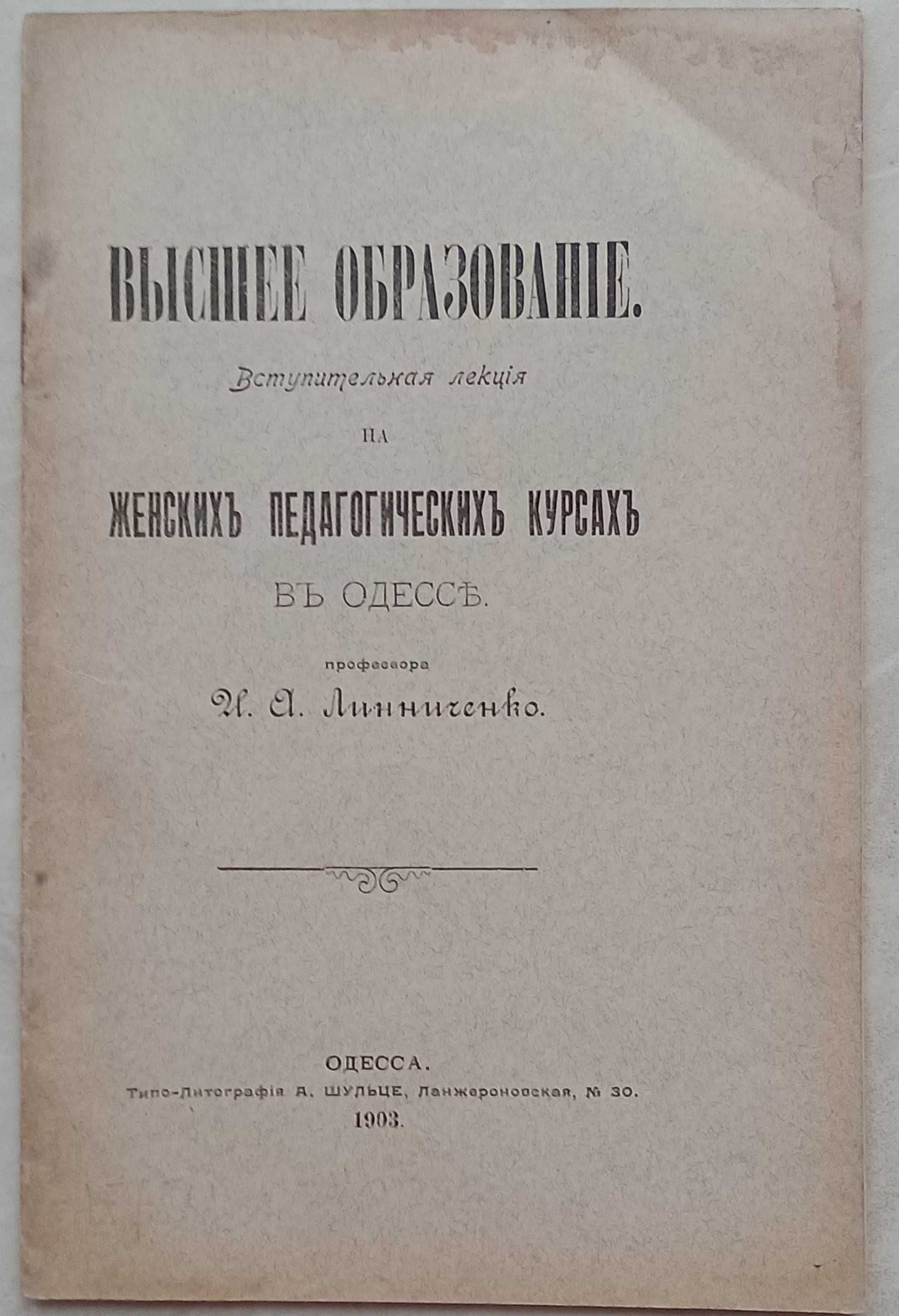 1424.28 Высшее Образование.лекция И. Линниченко 1903 на женскихкурса