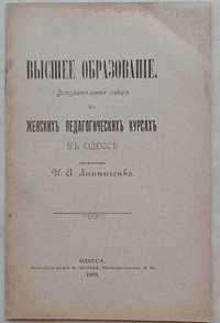 1424.28 Высшее Образование.лекция И. Линниченко 1903 на женскихкурса