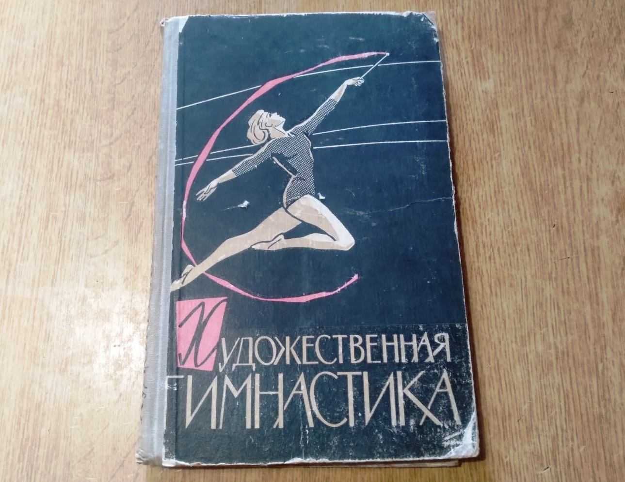 Художественная гимнастика. Класификационная программа на 1960-64 гг.