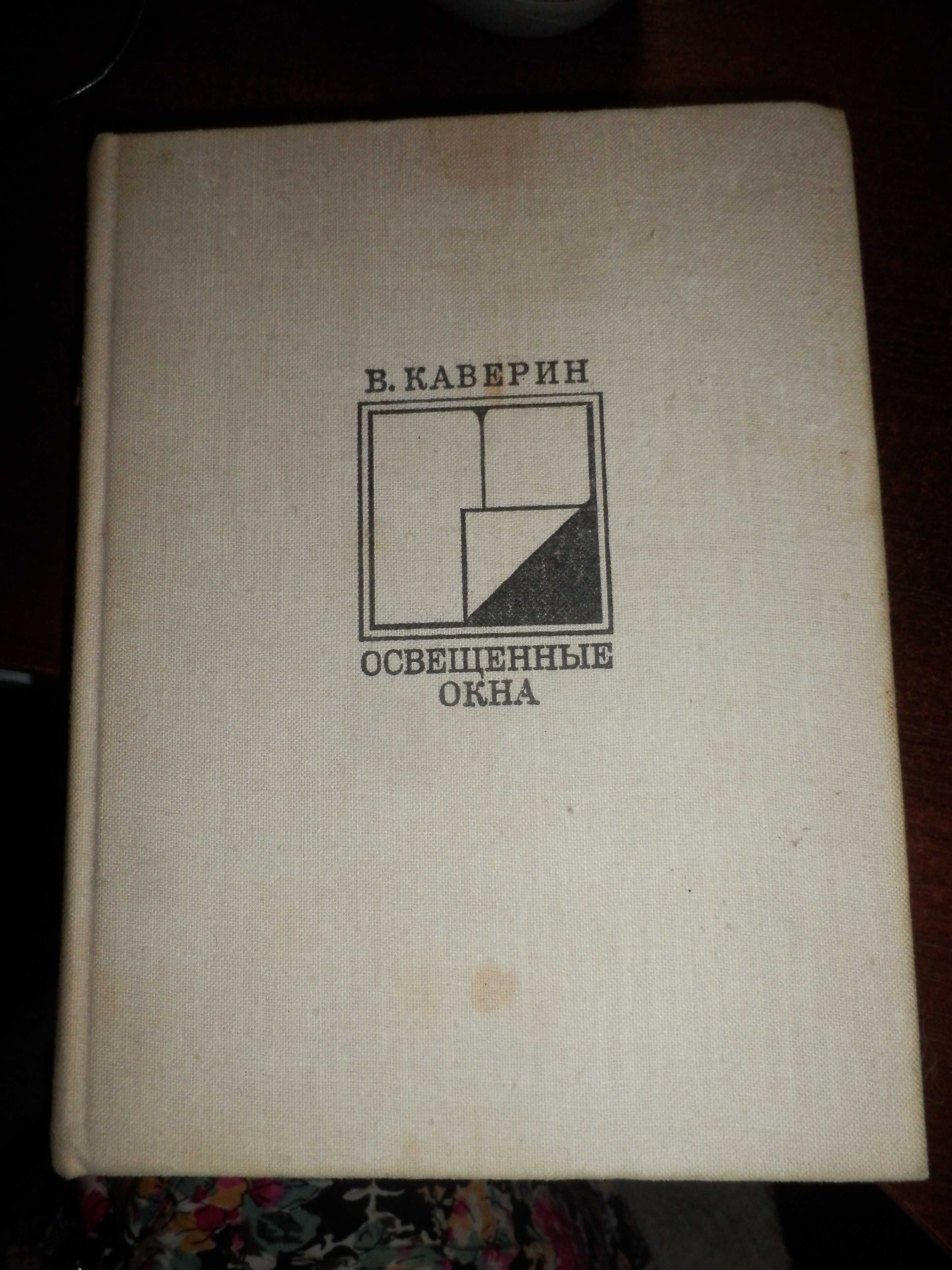 школьная библиотека В.Каверин Юность Тани.1960 г.освещенные окна