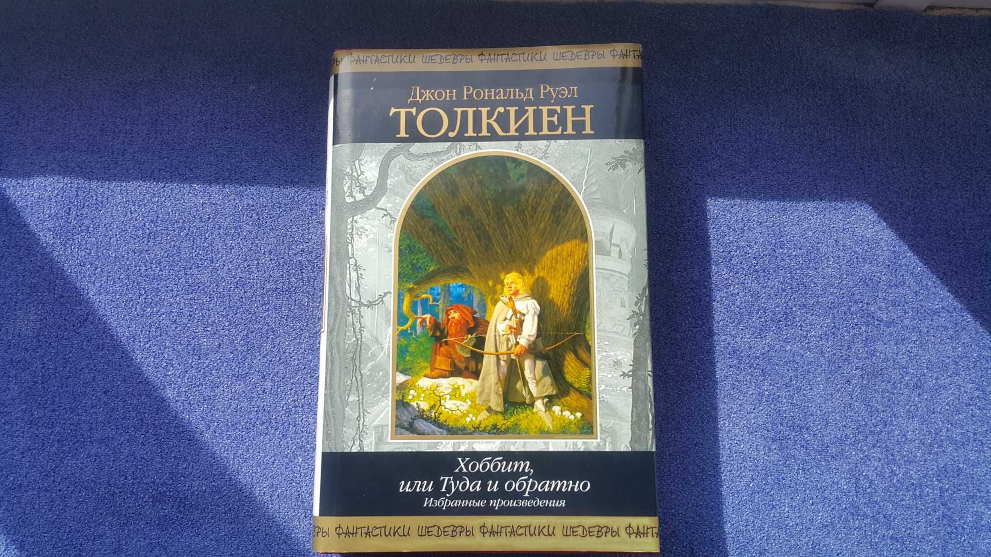 Хоббит, или туда и обратно  (Джон Р. Р. Толкиен)