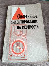 С. Ф. Богатов, О. Г. Крючков Спортивное ориентирование на местности