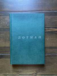 Ю.М.Лотман — Русская литература и культура Просвещения (ОГИ) 1998