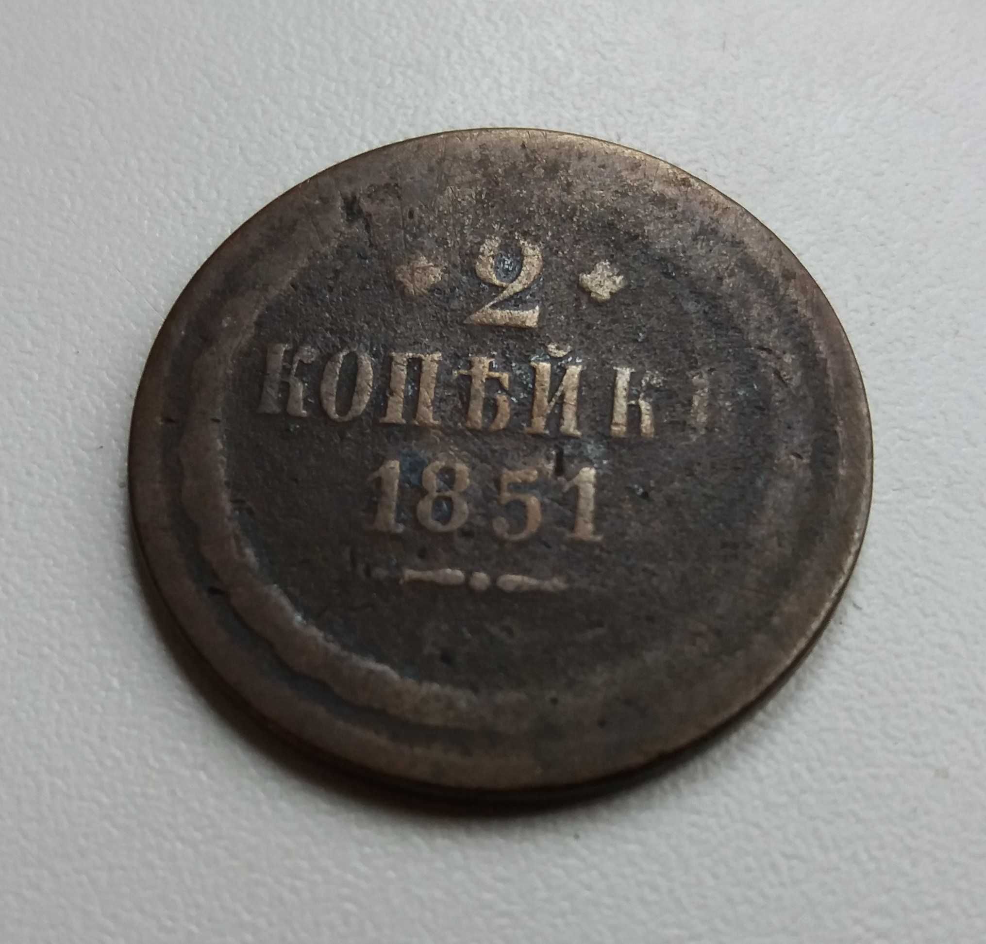 2 копейки 1851 год