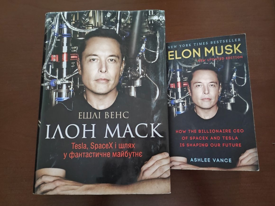 Ешлі Венс. Ілон Маск. Дві книги - українською і англійською.