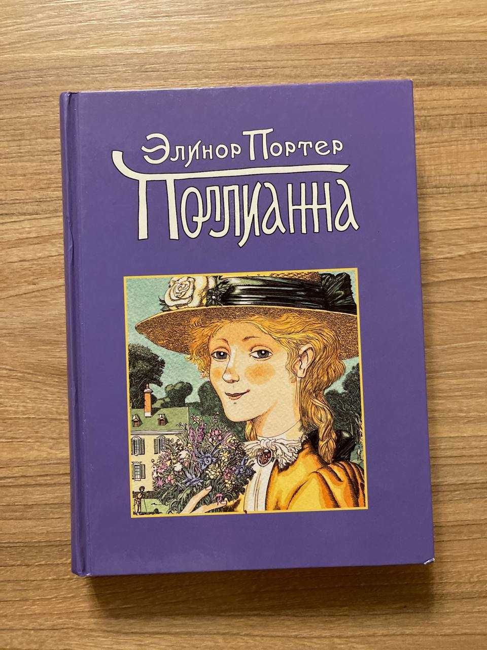 Поллианна. Элинор Портер