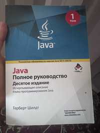 Java Полное руководство  1 том Герберт Шилдт