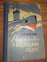Болгаров Рассказы о подводной лодке. Раритет