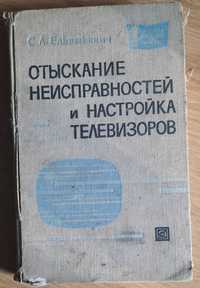 Євашкевич С. Відшукання несправностей і настроювання телевізорів