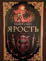 Уилбур Смит Ярость, Хищные птицы, Пылающий берег, Когда пируют львы...