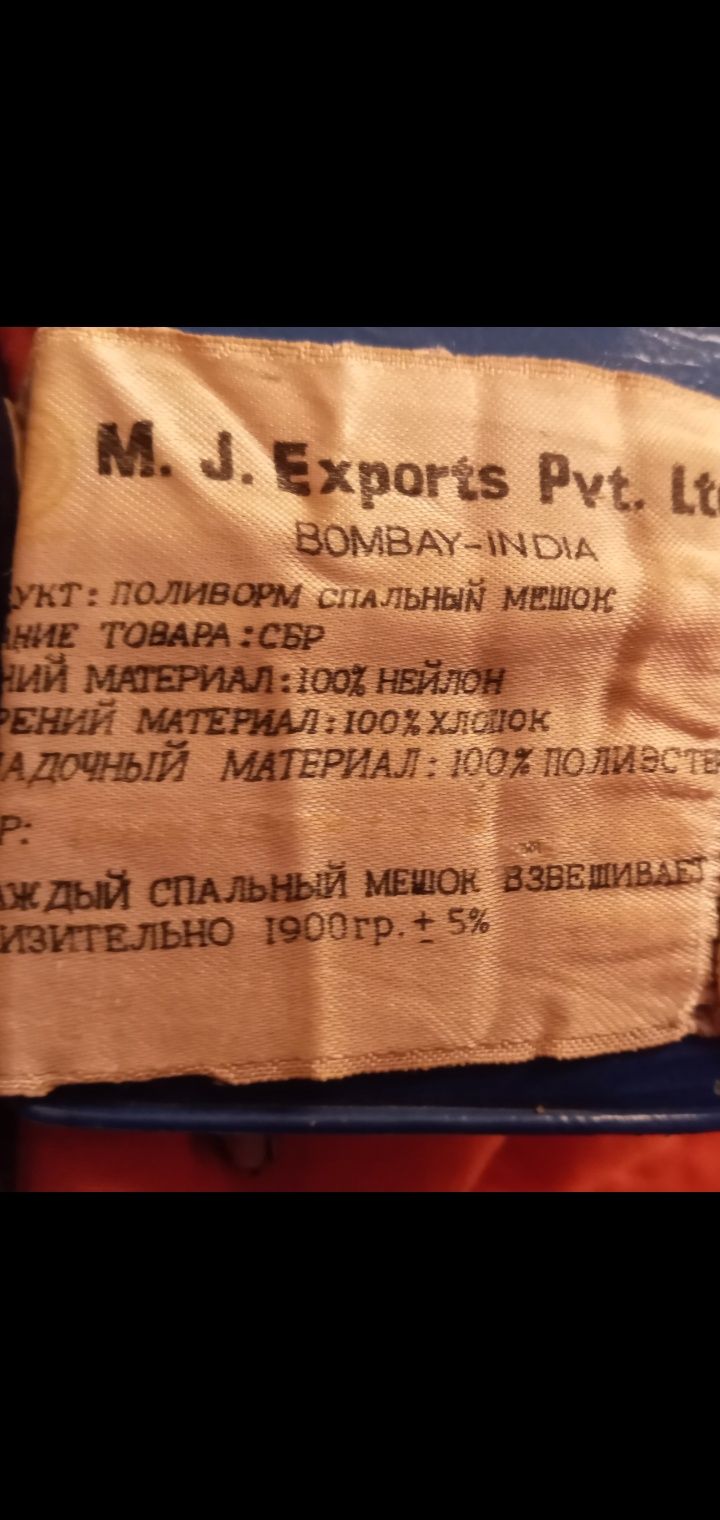 Спальный мешочек.Индия -10°