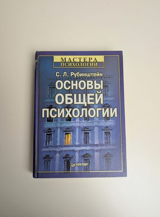 Основы общей психологии Рубинштейн

ОСНОВЫ ОБЩЕЙ ПСИХОЛОГИИ