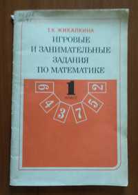 "Игровые и занимательные задания по математике"