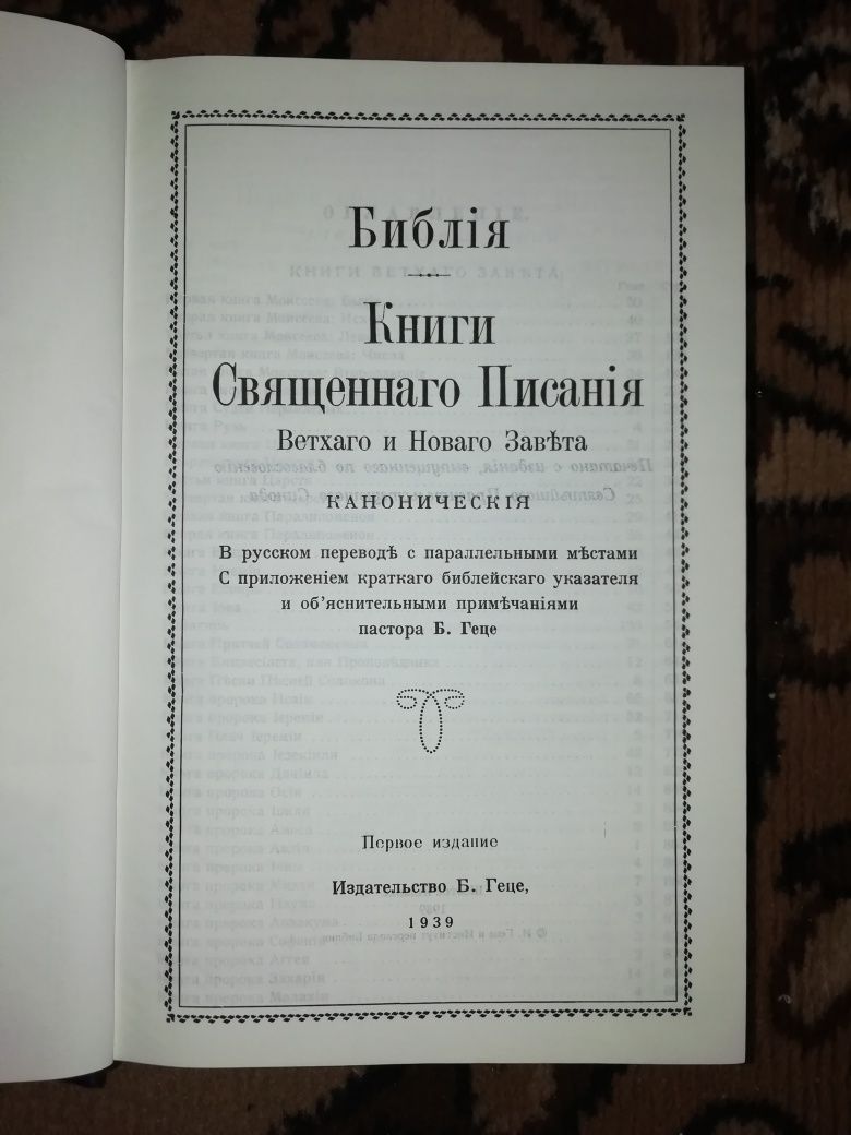 Библия Ветхого и Нового Завета Б.Геце, 1939г.