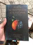 Пʼять четвертинок апельсина Джоан Гарріс Книга.