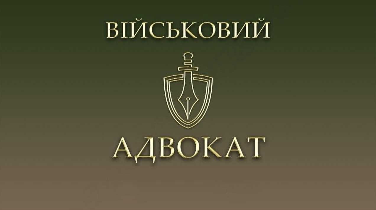 Юрист з Військових Справ Київ,область Виплати та ін!