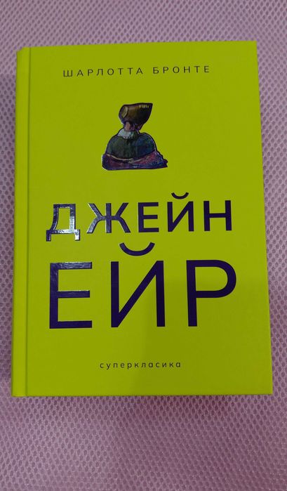 Джейн Ейр - Шарлотта Бронте (нова, кольоровий зріз)