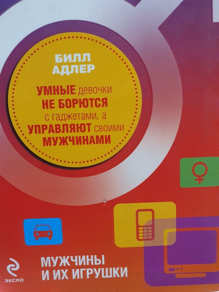 Мужчины и их игрушки. Адлер Билл