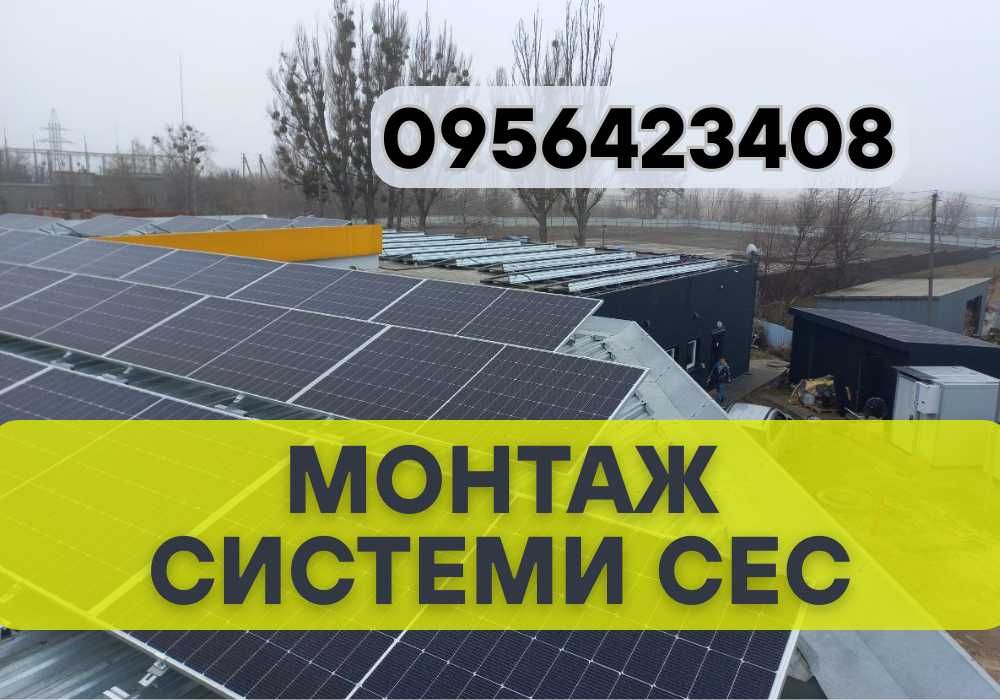 Сонячні системи, панелі, МОНТАЖ, ПІД КЛЮЧ!