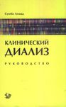 Клинический диализ