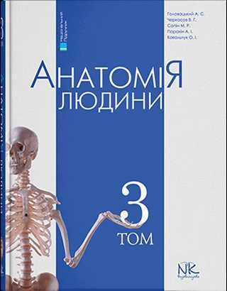 Анатомія людини. Т.3. — 6-те вид. // Головацький А. С. та ін.