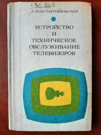 Устройство и техническое обслуживание телевизоров. А.Константиновский