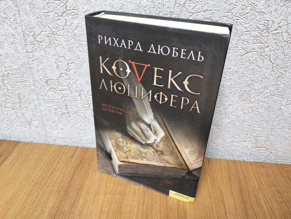 Рихард Дюбель "Кодекс Люцифера"